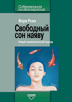 Свободный сон наяву: Новый терапевтический подход