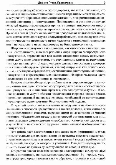 Открытый диалог. Метод лечения психозов - cogito-shop.com