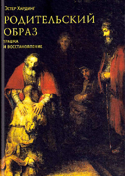 Родительский образ: Травма и восстановление