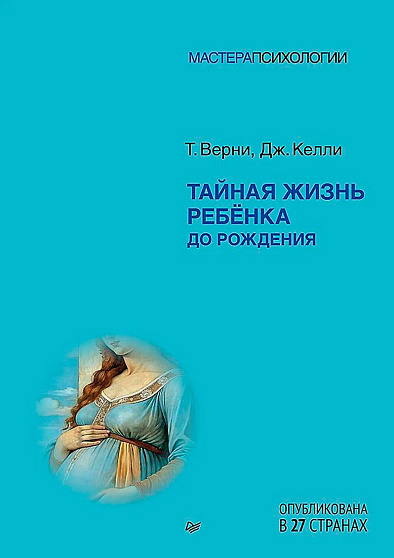 Тайная жизнь ребёнка до рождения - cogito-shop.com