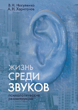 Жизнь среди звуков: психологические реконструкции