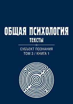 Общая психология. Тексты: В 3-х томах. Том 3. Субъект познания. Книга 1 (pdf)