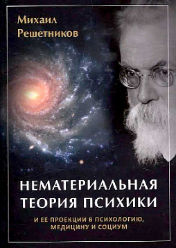 Нематериальная теория психики и ее проекции в психологию, медицину и социум