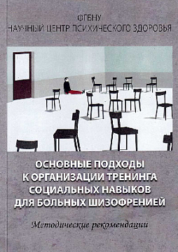 Основные подходы к организации тренинга социальных навыков для больных шизофренией
