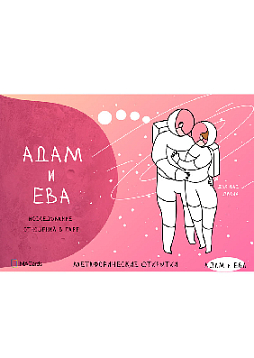 Метафорические открытки для пар "Адам и Ева"