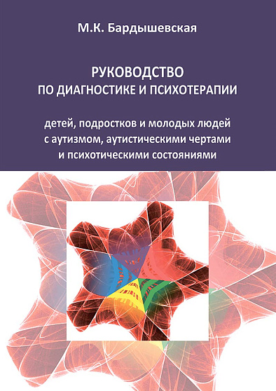 Руководство по диагностике и психотерапии детей, подростков и молодых людей с аутизмом, аутистическими чертами и психотическими состояниями - cogito-shop.com
