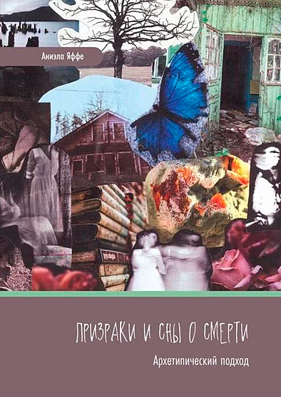 Призраки и сны о смерти. Архетипический подход - cogito-shop.com