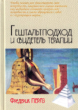 Гештальт-подход и свидетель терапии