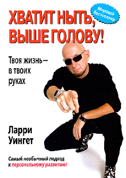 Хватит ныть, выше голову! Твоя жизнь - в твоих руках