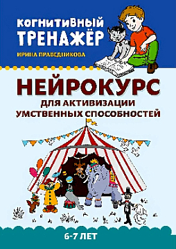 Нейрокурс для активизации умственных способностей: 6-7 лет