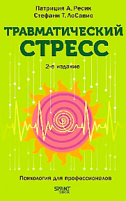 Травматический стресс. 2-е издание