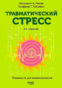 Травматический стресс. 2-е издание