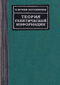 Теория генетической информации. Теоретический и экспериментальный очерк (букинист)