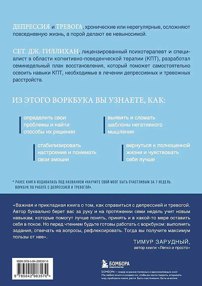 Терапия тревоги и депрессии. Эффективная самопомощь на основе когнитивно-поведенческих техник. Воркбук - cogito-shop.com