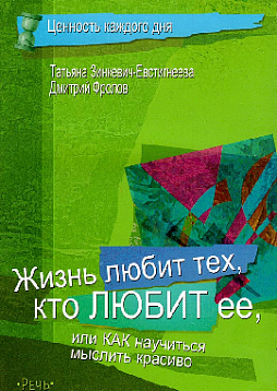 Жизнь любит тех, кто любит ее, или как научиться мыслить красиво