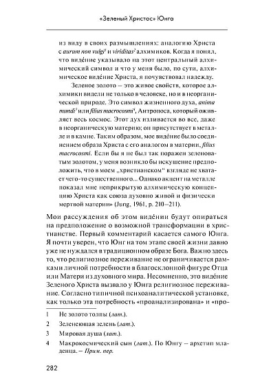 М. Стайн. Собрание сочинений. Том 5: Аналитическая психология и христианство - cogito-shop.com