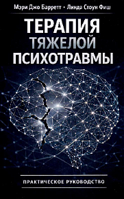 Терапия тяжелой психотравмы. Практическое руководство
