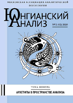 Юнгианский анализ. 2020. № 2 (42). Архетипы в пространстве анализа