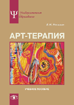 Арт-терапия: Учебное пособие