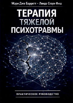 Терапия тяжелой психотравмы. Практическое руководство