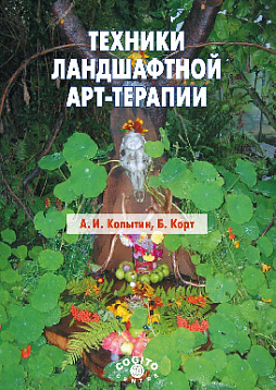 Техники ландшафтной арт-терапии