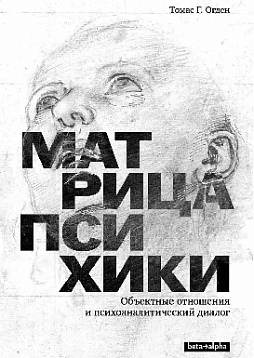 Матрица психики. Объектные отношения и психоаналитический диалог