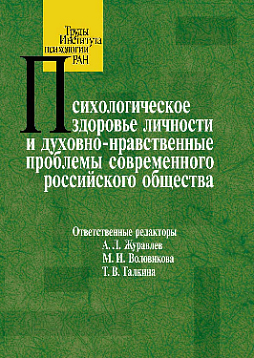 Психологическое здоровье личности и духовно-нравственные проблемы современного российского общества