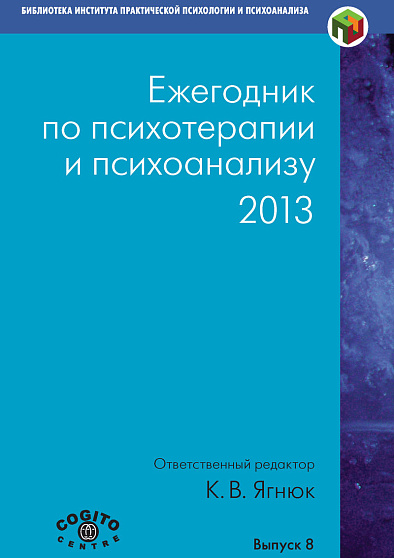 Ежегодник по психотерапии и психоанализу. 2013 (pdf) - cogito-shop.com