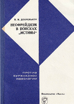 Неофрейдизм в поисках "истины". Иллюзии и заблуждения Эриха Фромма (букинист)