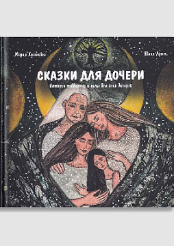 Сказки для дочери