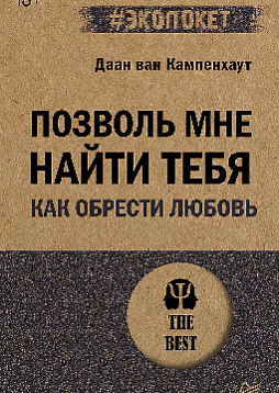 Позволь мне найти тебя. Как обрести любовь (#экопокет)