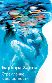 Стремление к целостности