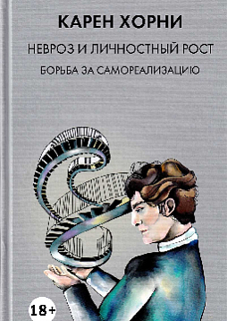 Невроз и личностный рост: борьба за самореализацию