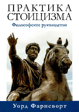 Практика стоицизма. Философское руководство