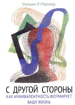 С другой стороны. Как амбивалентность формирует вашу жизнь