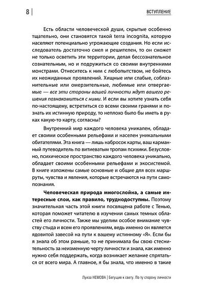 Бегущие к свету. По ту сторону личности. Как дрессировать Архетипы, дружить с Тенью и выгуливать Нарцисса - cogito-shop.com