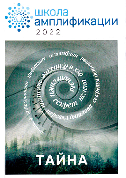 Школа амплификации, 2022. Тайна. Сборник