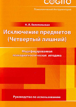 Исключение предметов (Четвертый лишний): Модифицированная психодиагностическая методика: Руководство по использованию