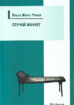 Случай Жаннет. Психоанализ и исцеление девушки-истерички, перенесшей семь операций