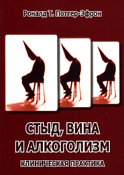 Стыд, вина и алкоголизм: клиническая практика