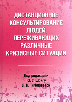 Дистанционное консультирование людей, переживающих различные кризисные ситуации