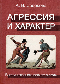 Агрессия и характер. Взгляд телесного психотерапевта