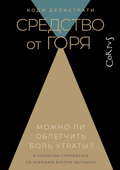 Средство от горя - cogito-shop.com