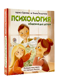 Психология общения для детей: путешествие Моти по городам России