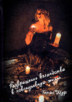 Возвращение волшебства в повседневную жизнь