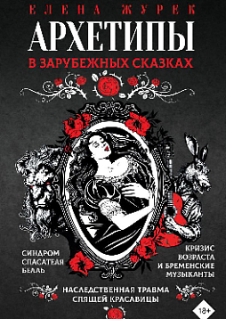 Архетипы в зарубежных сказках