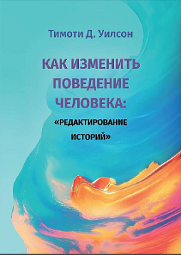 Как изменить поведение человека "редактирование историй"