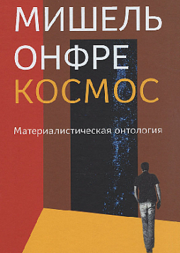 Космос: Материалистическая онтология