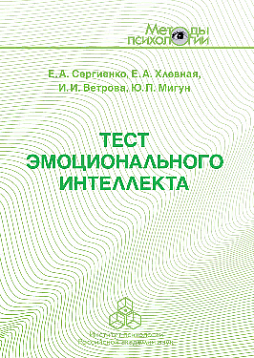 Тест эмоционального интеллекта: Методическое пособие (pdf)
