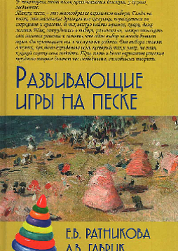 Развивающие игры на песке